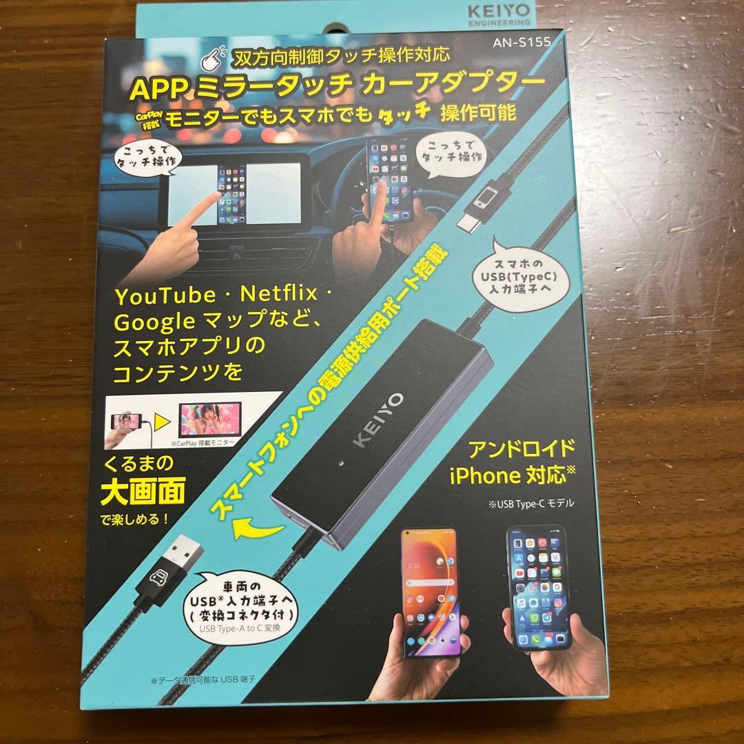 APPミラータッチカーアダプター AN-S155