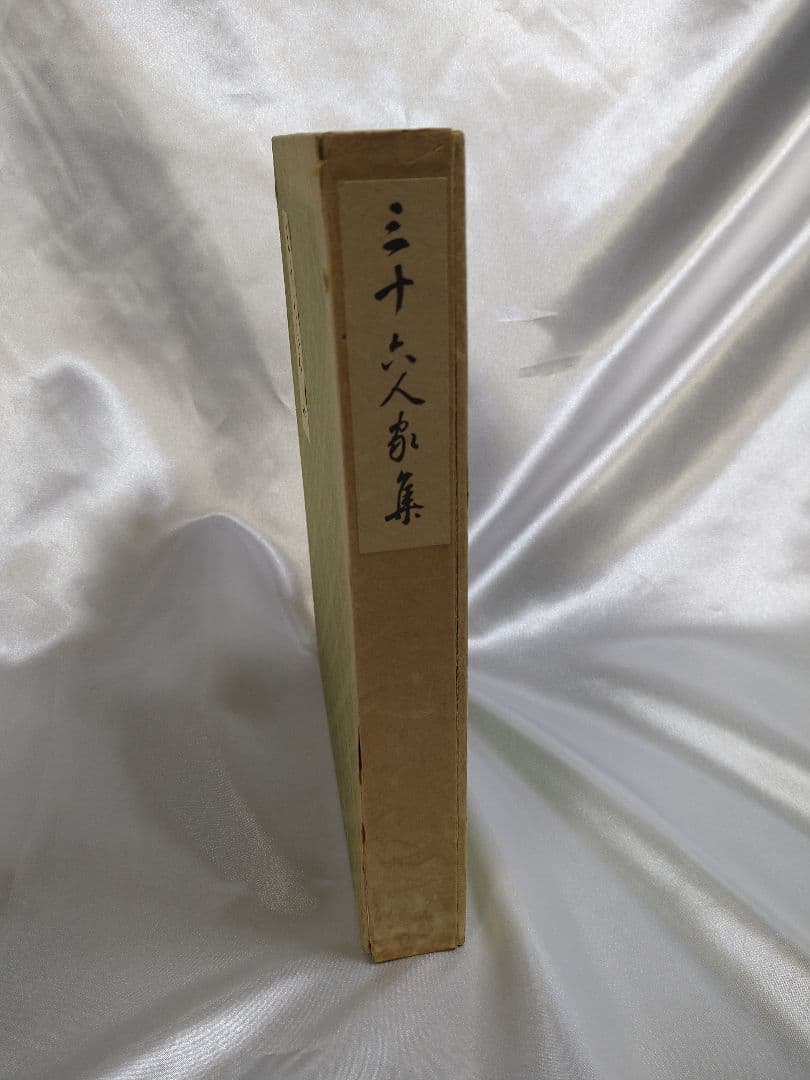 【稀少品】新潮社 西本願寺 三十六人家集 初版本 化粧箱入り