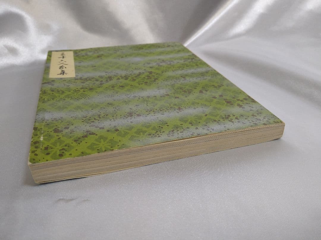 【稀少品】新潮社 西本願寺 三十六人家集 初版本 化粧箱入り