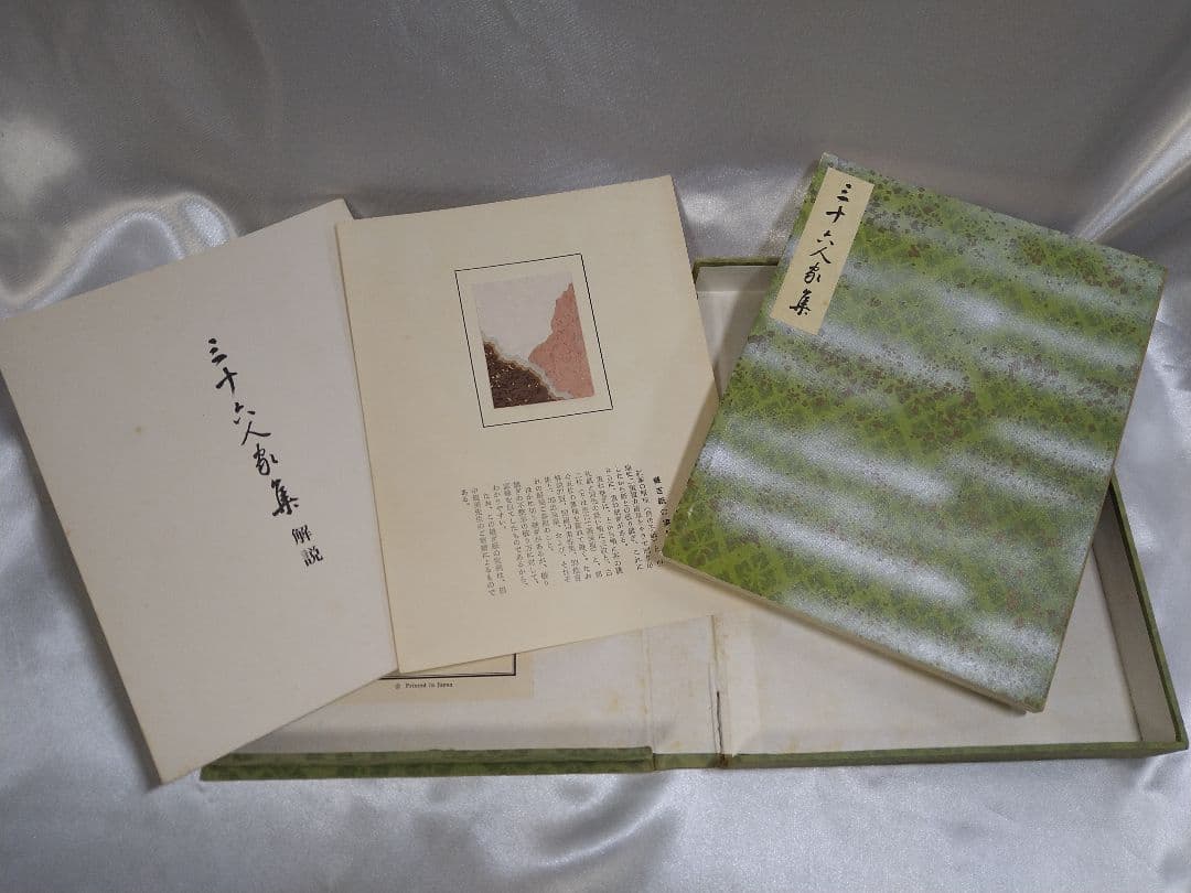 【稀少品】新潮社 西本願寺 三十六人家集 初版本 化粧箱入り