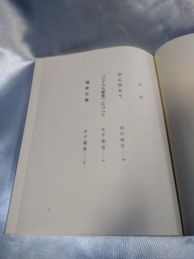 【稀少品】新潮社 西本願寺 三十六人家集 初版本 化粧箱入り