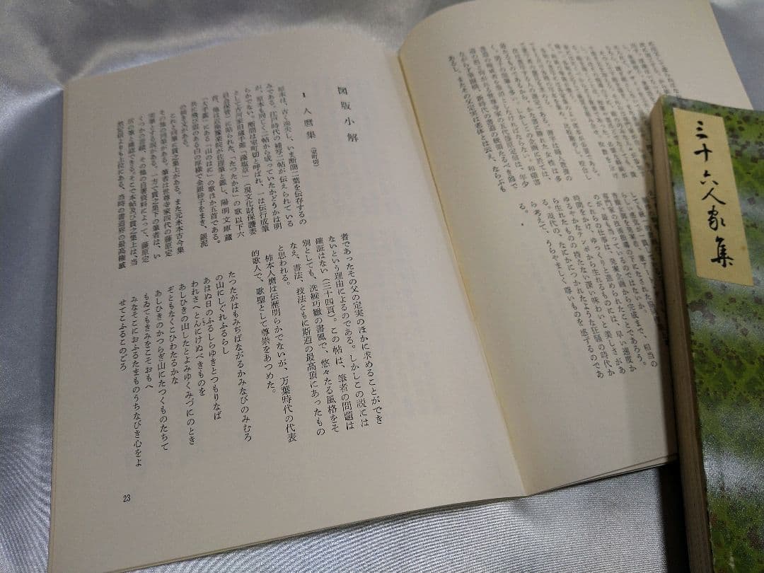 【稀少品】新潮社 西本願寺 三十六人家集 初版本 化粧箱入り