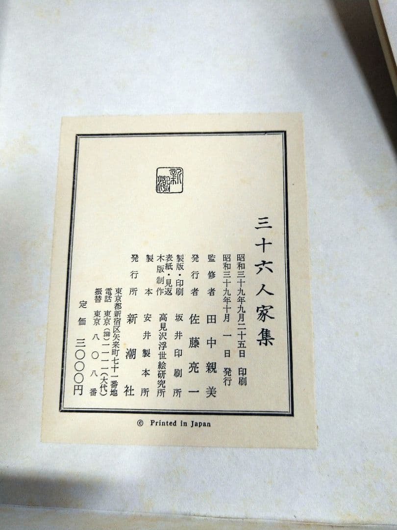 【稀少品】新潮社 西本願寺 三十六人家集 初版本 化粧箱入り