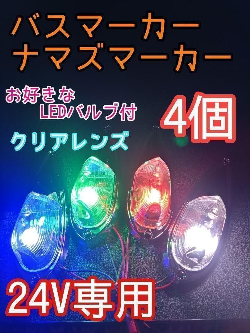 専用出品 6個 クリアレンズ　ナマズマーカー