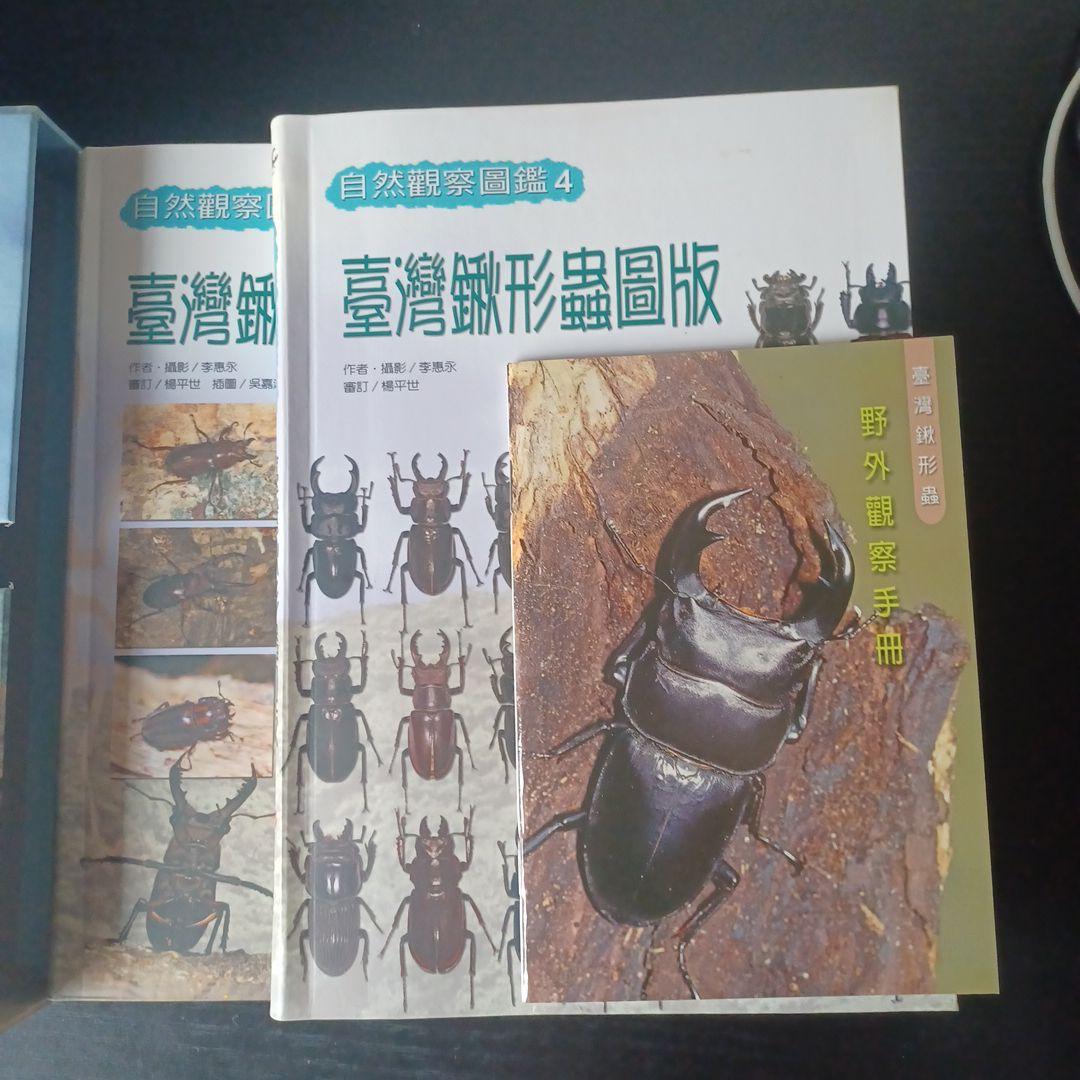 台湾鍬形虫自然観察図鑑4