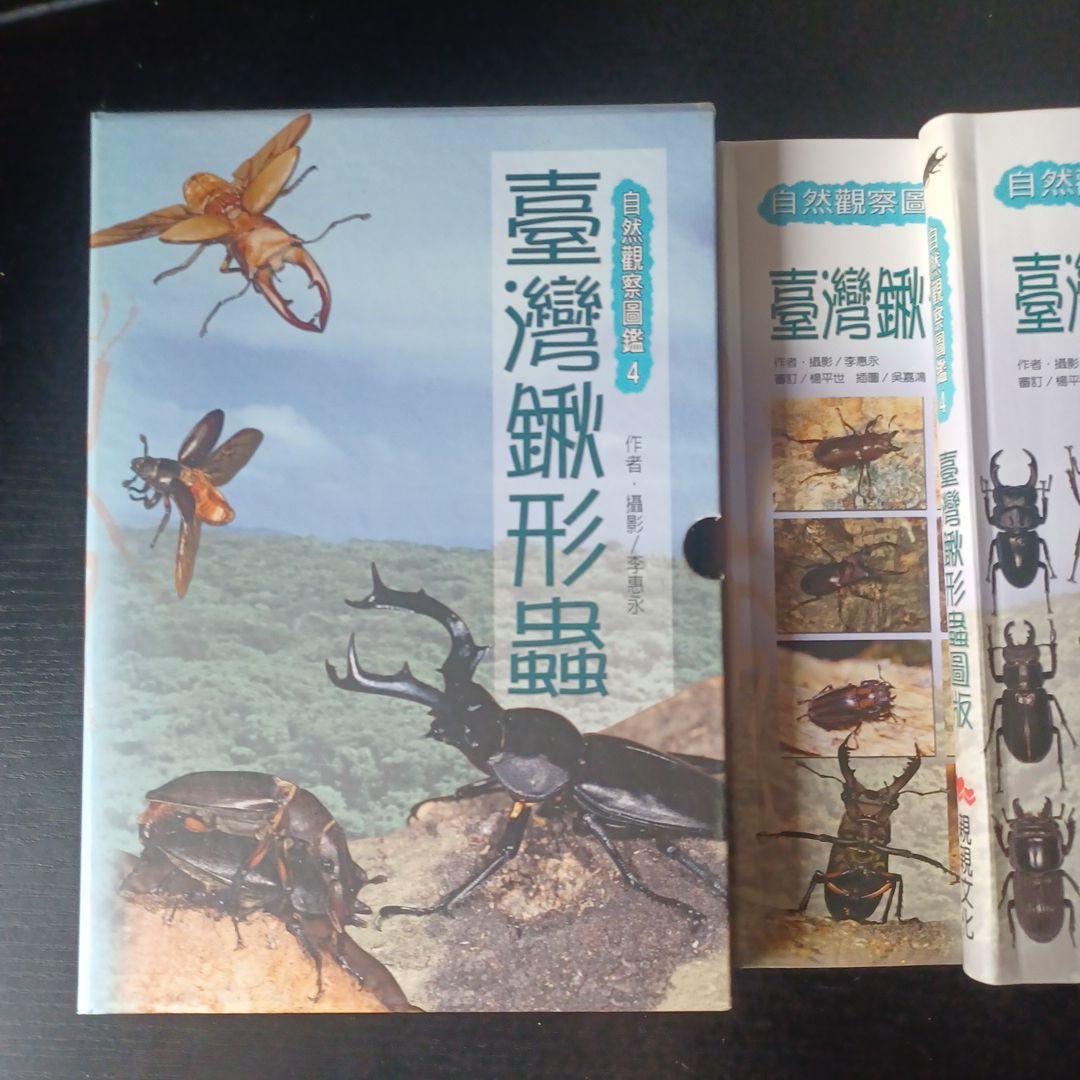 台湾鍬形虫自然観察図鑑4