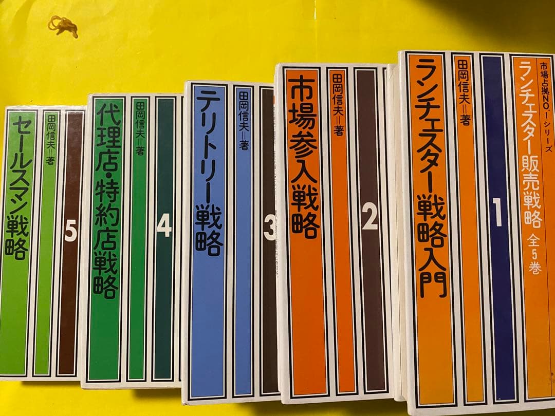 ランチェスター販売戦略 全5巻 田岡信夫著　S53〜55年発行　B6判