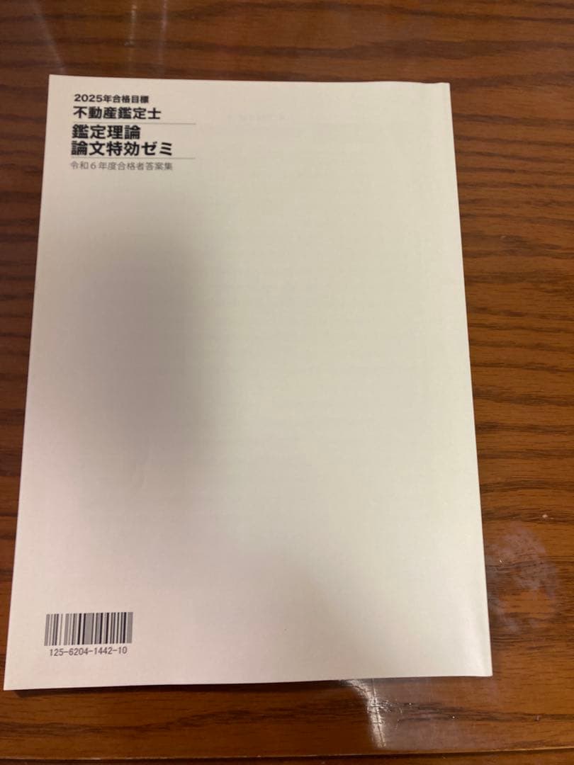 未使用品　不動産鑑定士 鑑定理論 2025論文特効ゼミ