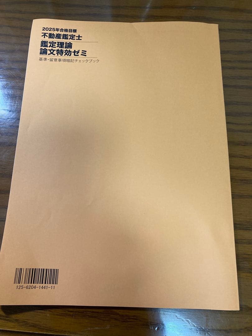 未使用品　不動産鑑定士 鑑定理論 2025論文特効ゼミ