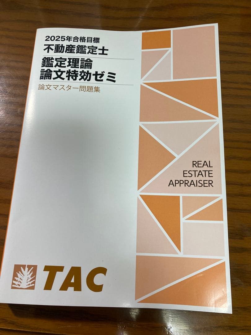 未使用品　不動産鑑定士 鑑定理論 2025論文特効ゼミ