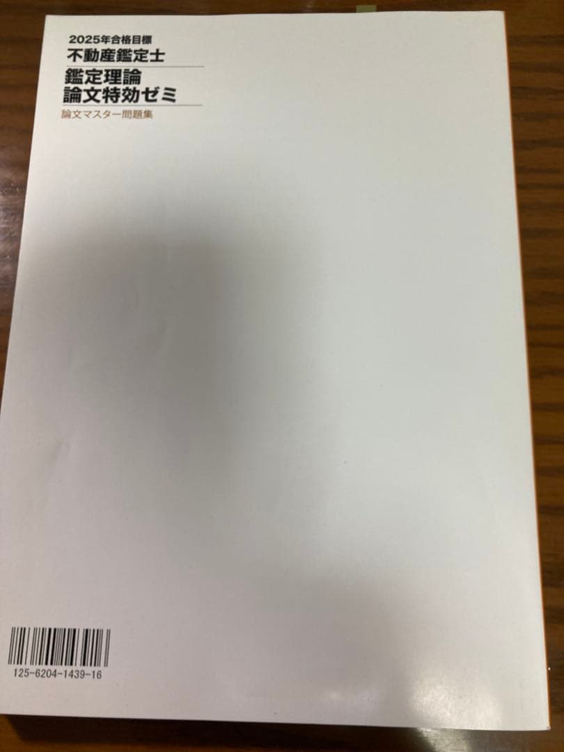 未使用品　不動産鑑定士 鑑定理論 2025論文特効ゼミ