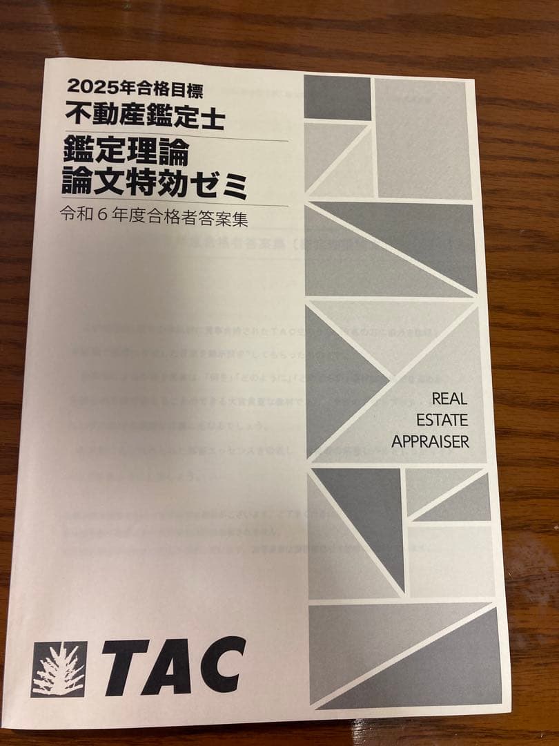未使用品　不動産鑑定士 鑑定理論 2025論文特効ゼミ