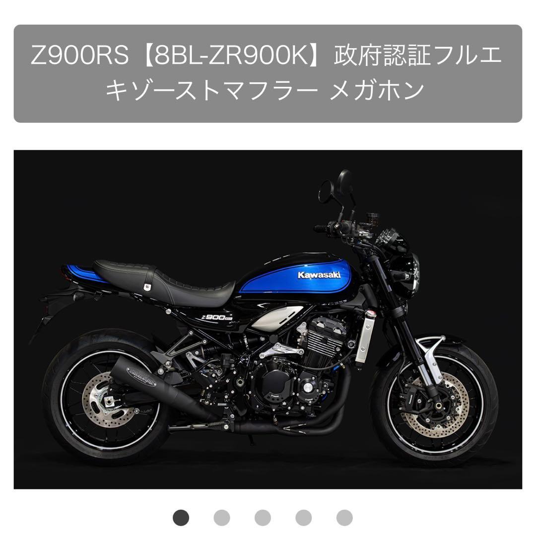 最終値下げ！Z900RS トリックスター　フルエキゾーストマフラー