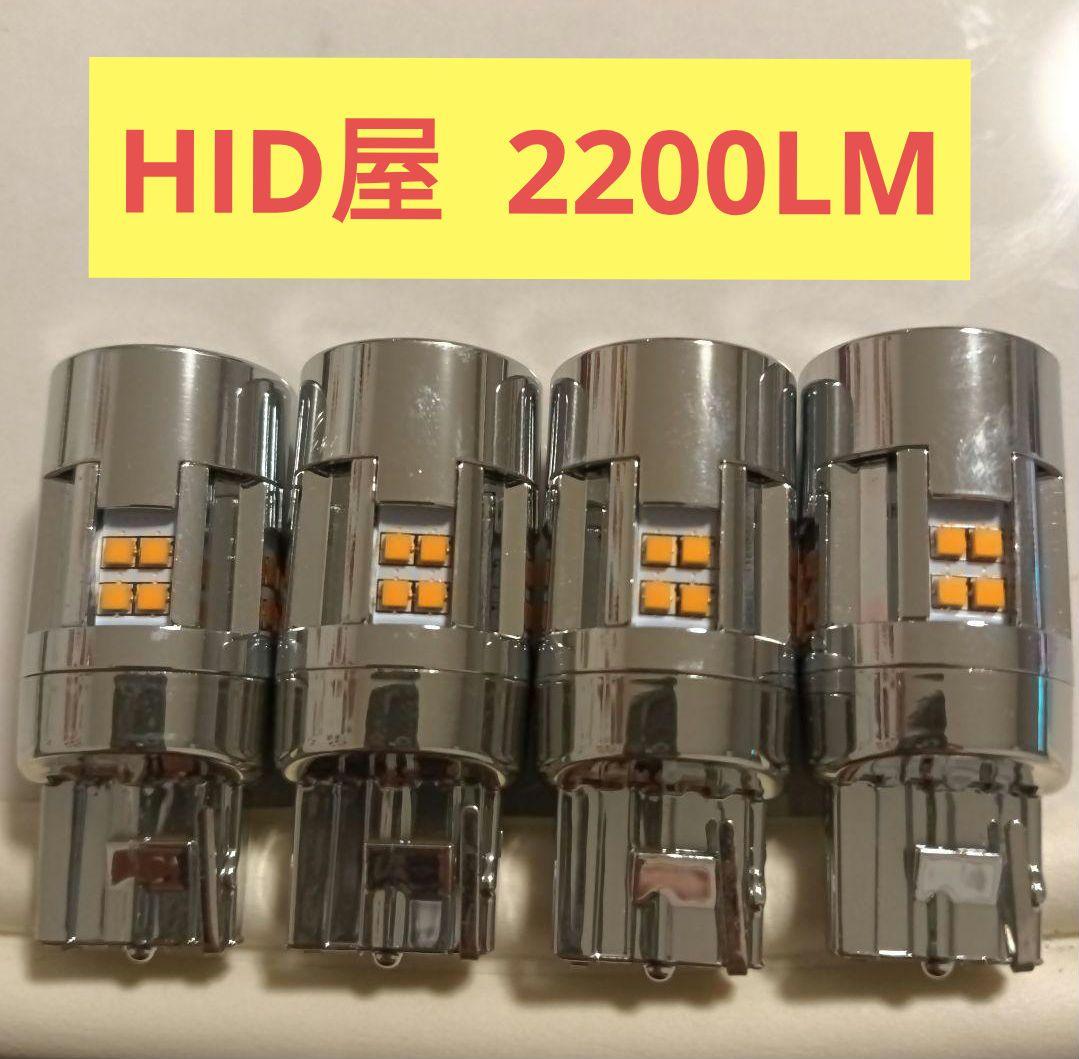 ほぼ新品4球　HID屋 T20 ピンチ部違い LED ウインカー 2200lm