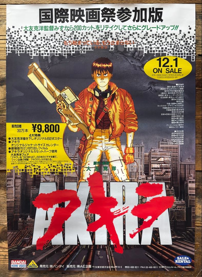 【非売品】　AKIRA アキラ　B2ポスター　大友克洋　アニメ映画　プロモ　販促