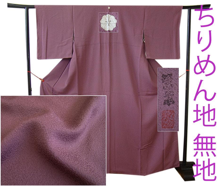値下げ交渉ＯＫ！作家物 ちりめん地 色無地 正絹 Ｂ８０３