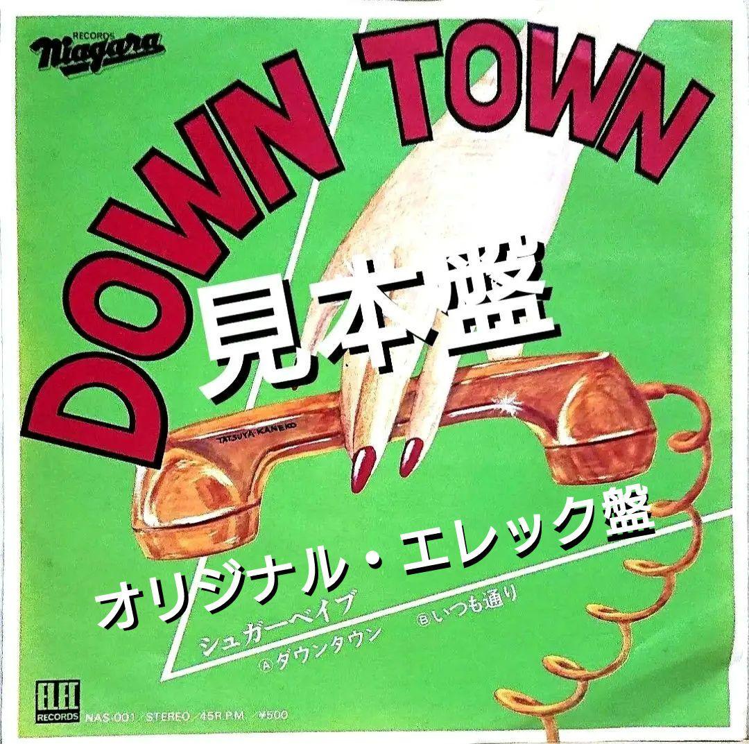 【見本盤】シュガー・ベイブ　ダウンタウン　EP　山下達郎　大貫妙子