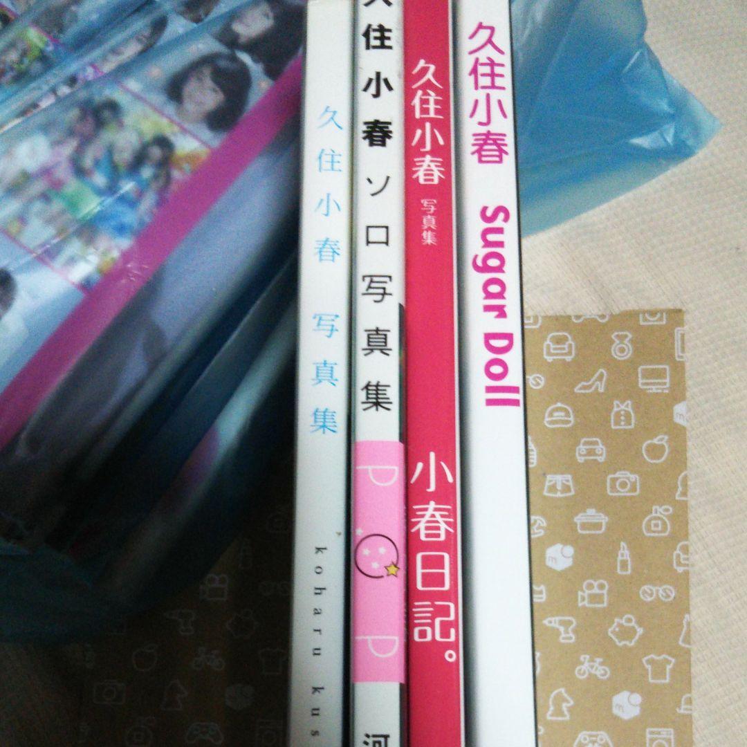 Sugar doll : 久住小春写真集 他まとめ売り