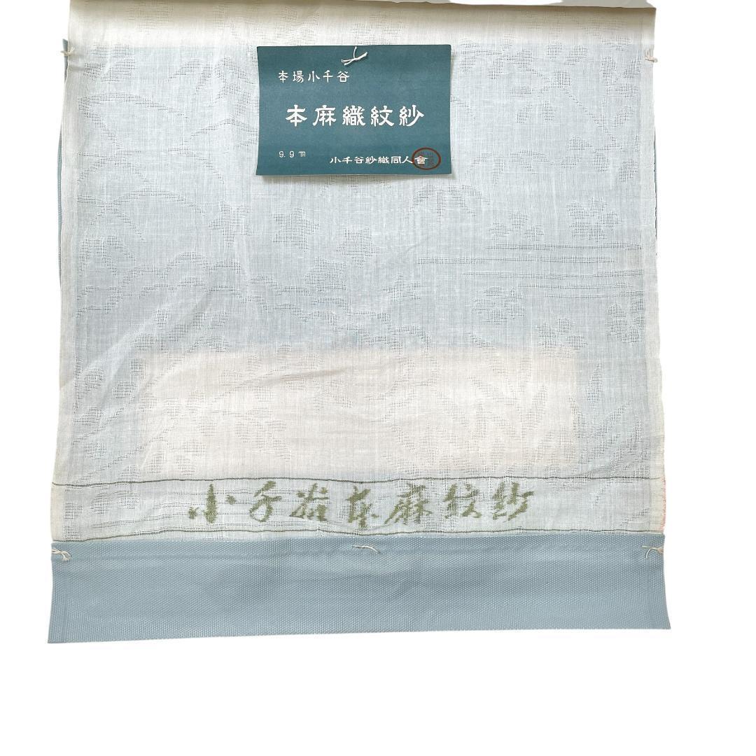 ※さとぴんページ：B-0929 本場小千谷 本麻紋紗長襦袢地反物 未使用品