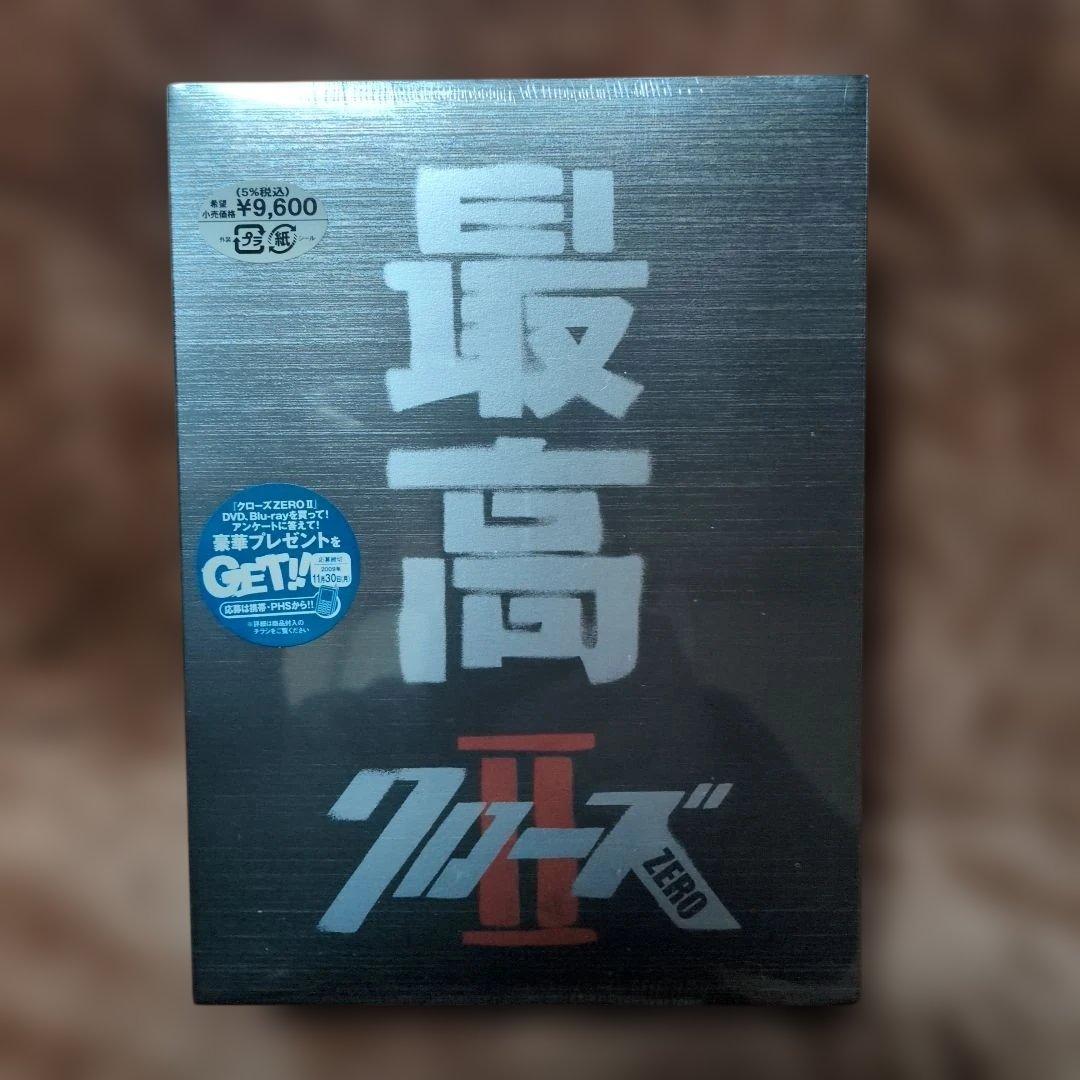 【新品】クローズ ZERO Ⅱ 最高エディション
