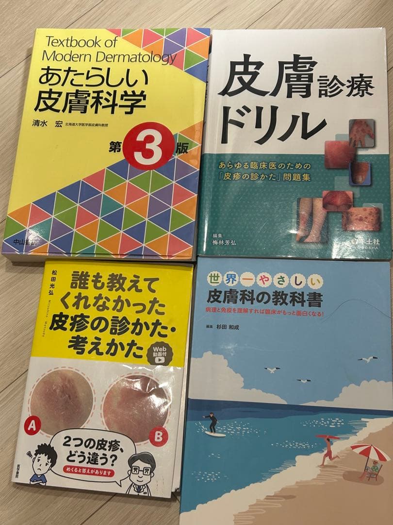 皮膚科　参考書セット