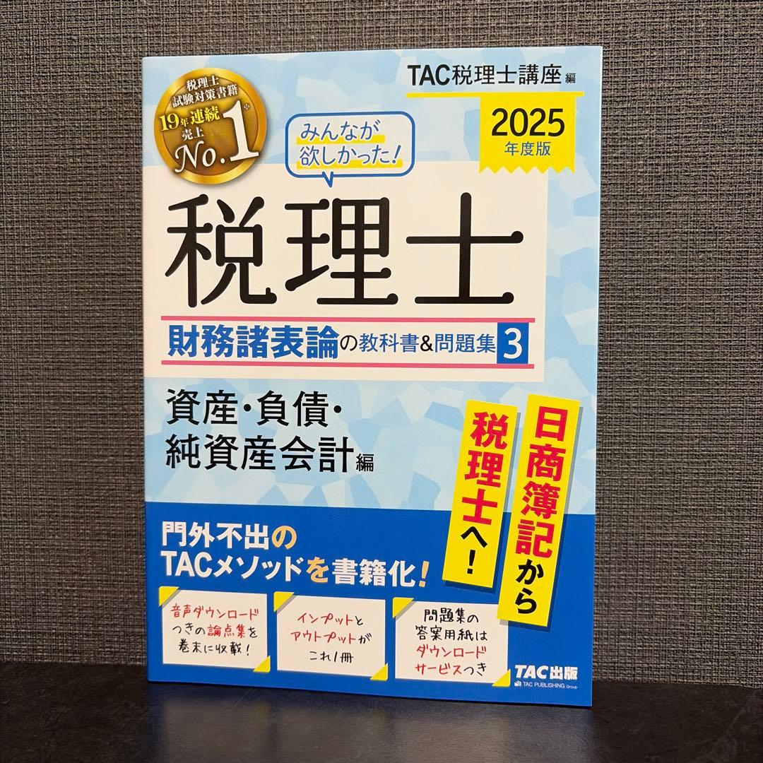 2025年度版 みんなが欲しかった! 税理士 財務諸表論の教科書&問題集 1〜4