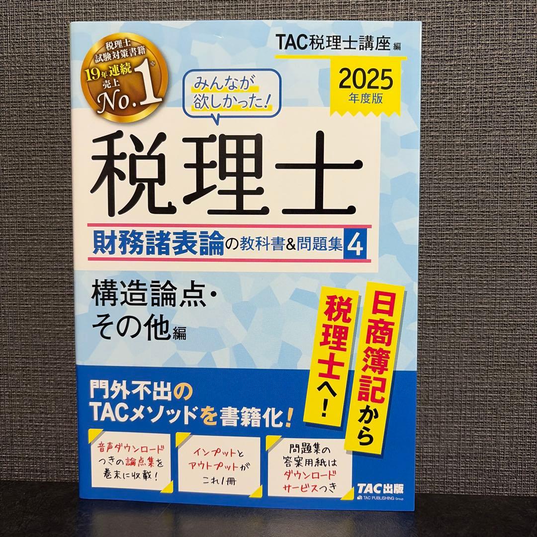 2025年度版 みんなが欲しかった! 税理士 財務諸表論の教科書&問題集 1〜4