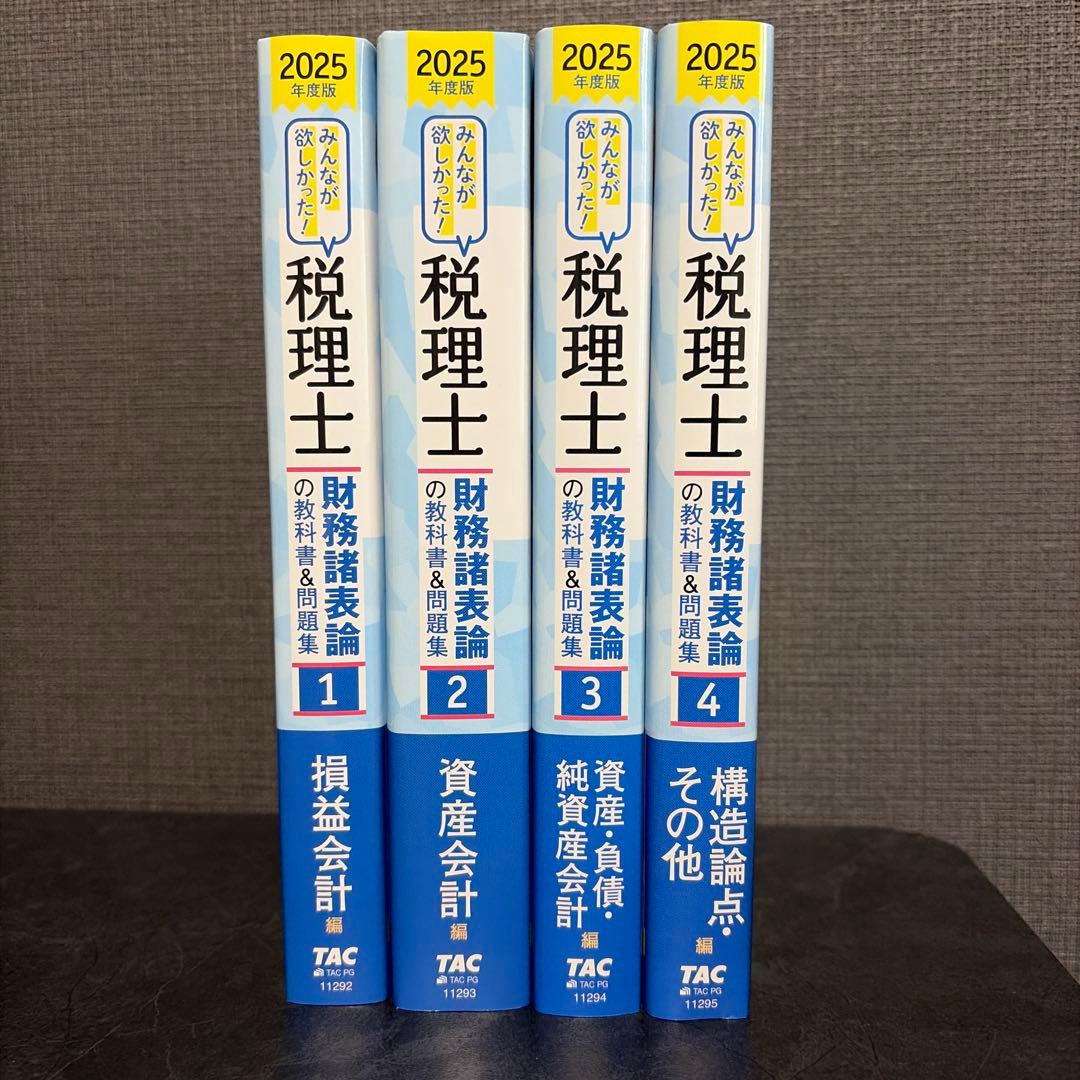 2025年度版 みんなが欲しかった! 税理士 財務諸表論の教科書&問題集 1〜4