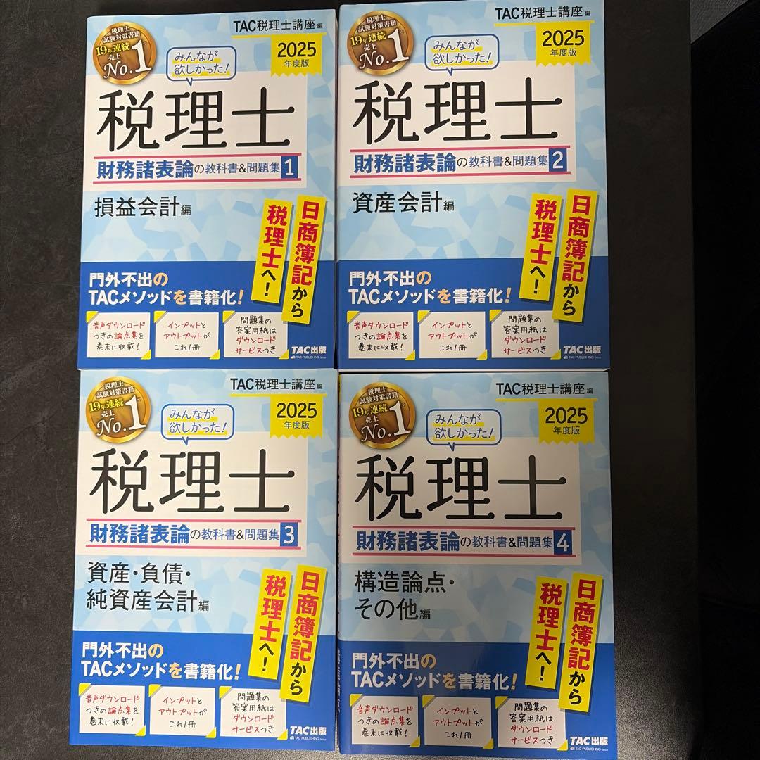 2025年度版 みんなが欲しかった! 税理士 財務諸表論の教科書&問題集 1〜4