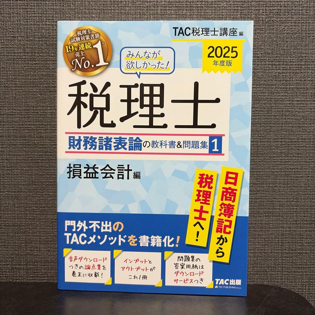 2025年度版 みんなが欲しかった! 税理士 財務諸表論の教科書&問題集 1〜4