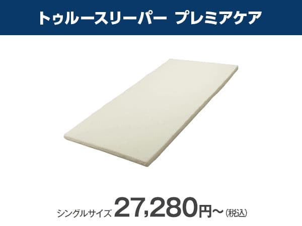 【新品未使用】トゥルースリーパープレミアケア（シングル）＆専用インナーカバー