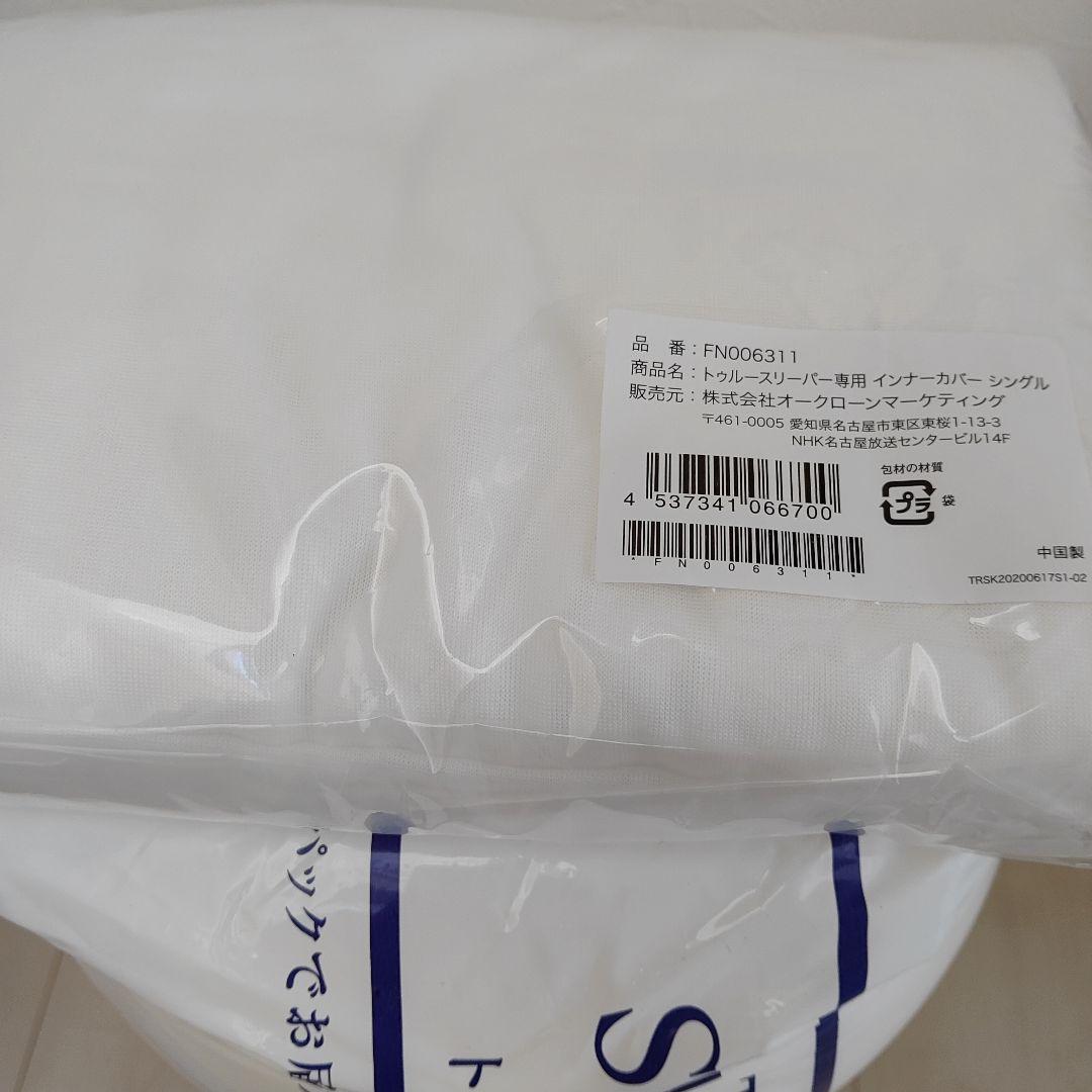 【新品未使用】トゥルースリーパープレミアケア（シングル）＆専用インナーカバー