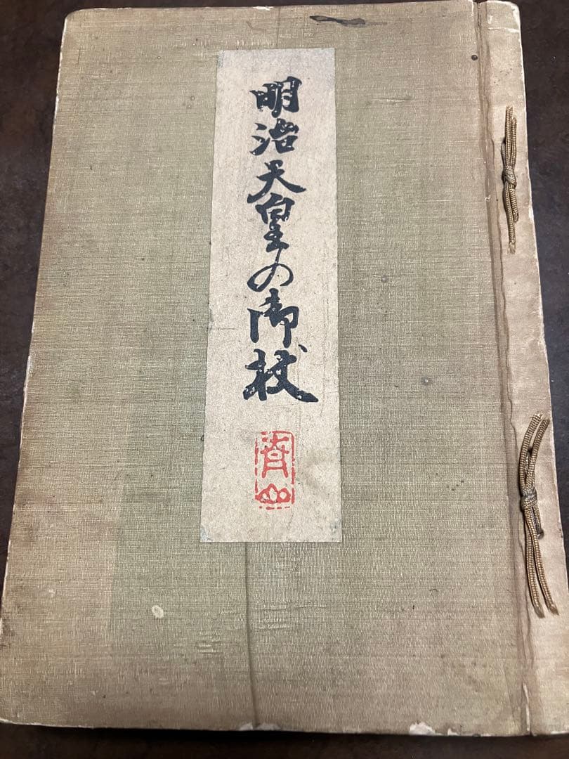 明治天皇の御杖　児玉四郎　昭和5年3版　八王子多摩連光寺向岡小金井行幸　イタミ