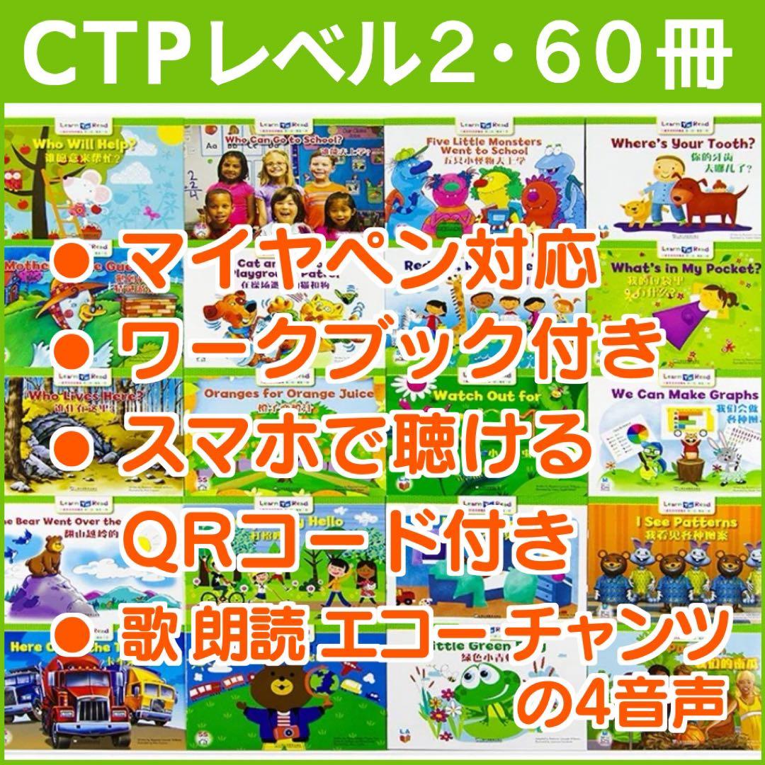 CTP レベル2 60冊 英語絵本 Learn to Read マイヤペン対応