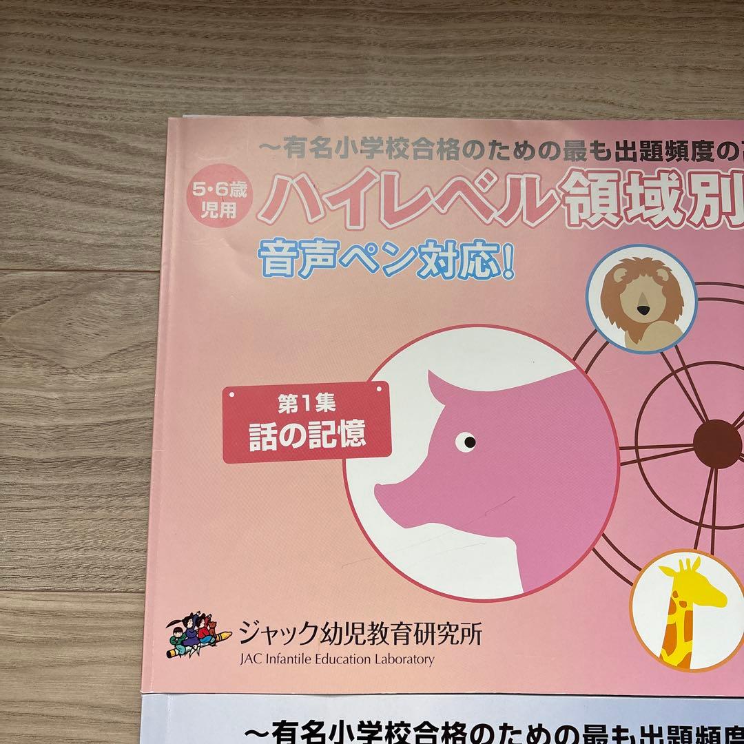 【小学校受験】ジャック ハイレベル領域別問題集5冊＋有名小特訓ワークA.C計7冊
