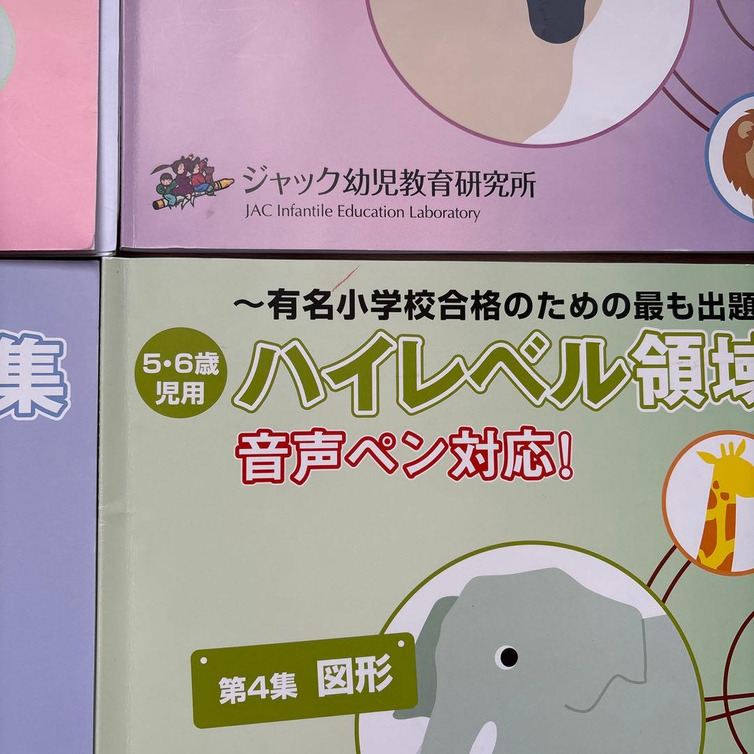 【小学校受験】ジャック ハイレベル領域別問題集5冊＋有名小特訓ワークA.C計7冊