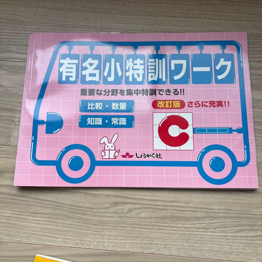 【小学校受験】ジャック ハイレベル領域別問題集5冊＋有名小特訓ワークA.C計7冊