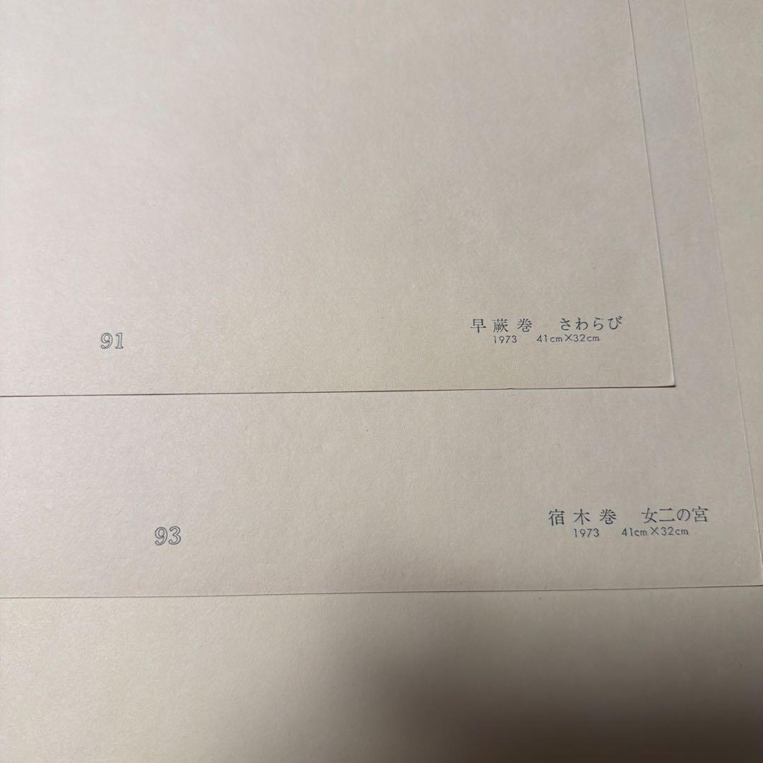 玉花　源氏物語書集10 光琳社出版株式会社刊　限定300 昭和51年