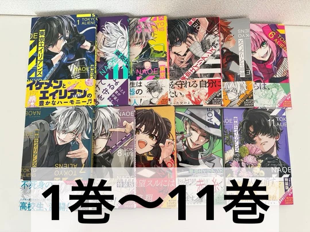 東京エイリアンズ 1〜11巻セット