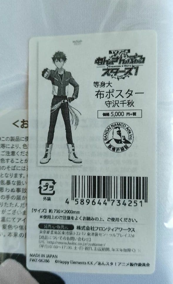あんスタ　守沢千秋 等身大布ポスター　あんさんぶるスターズ
