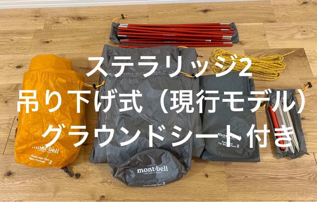 モンベル　ステラリッジテント2　吊り下げ式　グラウンドシート付き