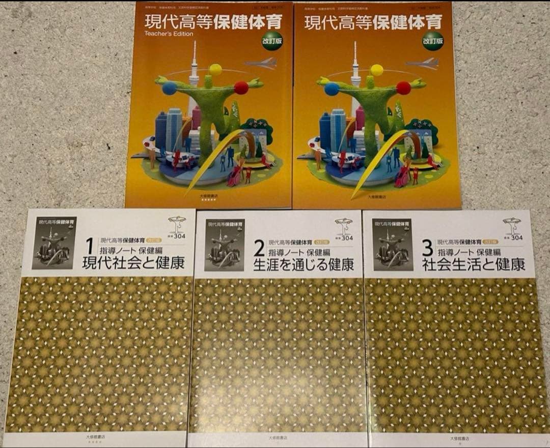 現代高等保健体育 赤刷り+教科書+研究編セット