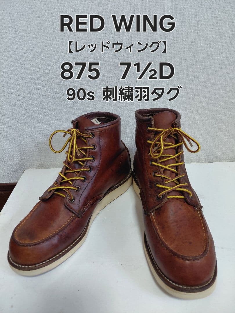 こ*じ様 REDWINGレッドウィング875刺繍羽タグ90sアイリッシュセッター