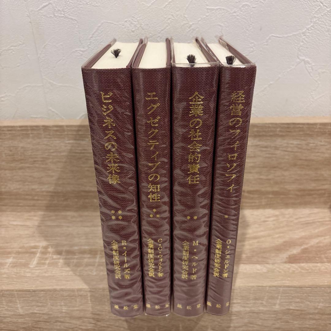企業の社会的責任 全4巻セット 雄松堂 経営学