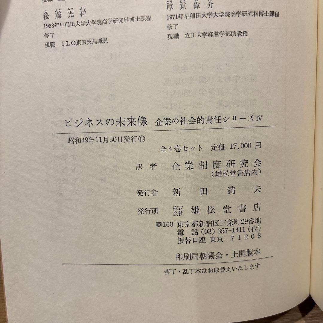 企業の社会的責任 全4巻セット 雄松堂 経営学