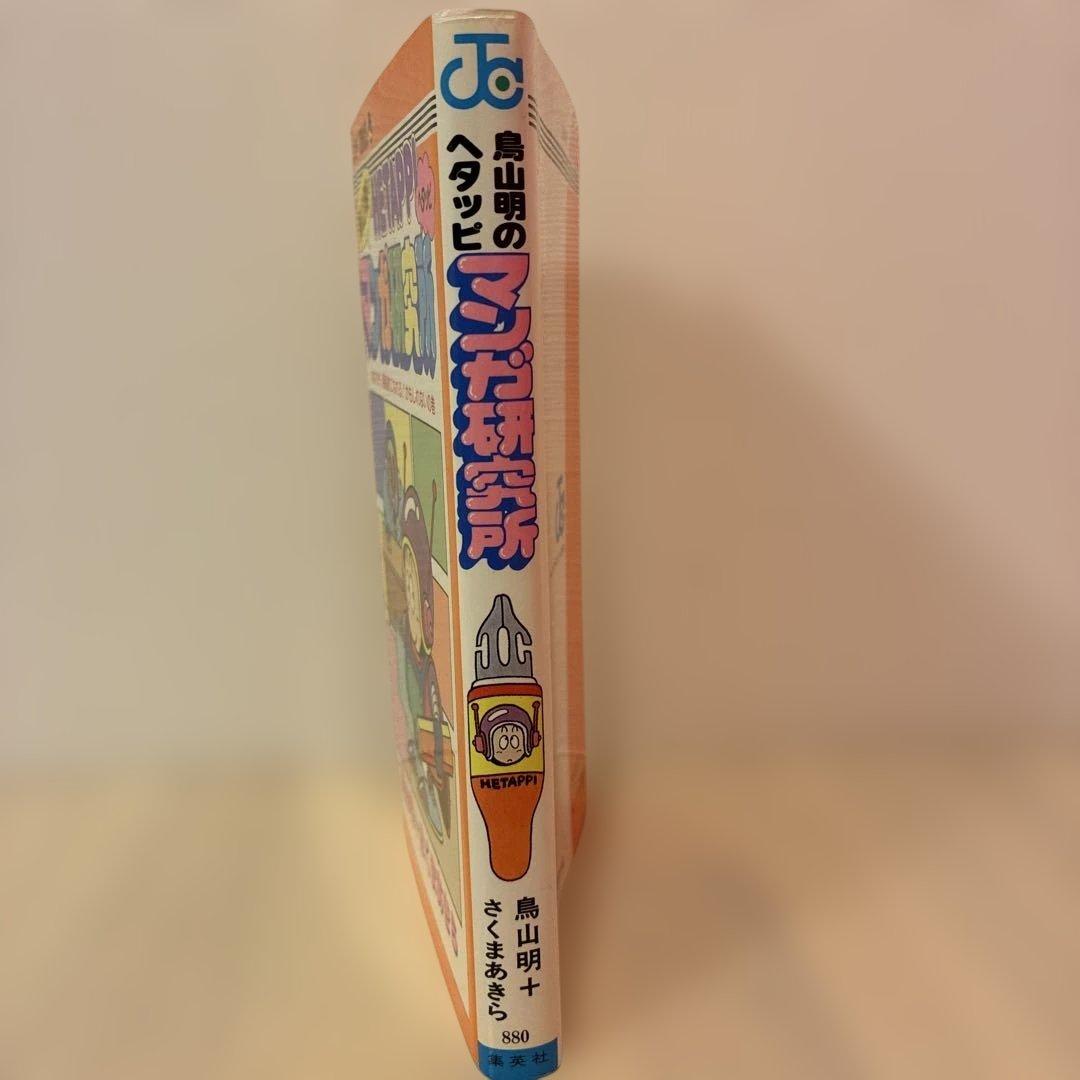 ★初版★HE TAPPI マンガ研究所 鳥山明
