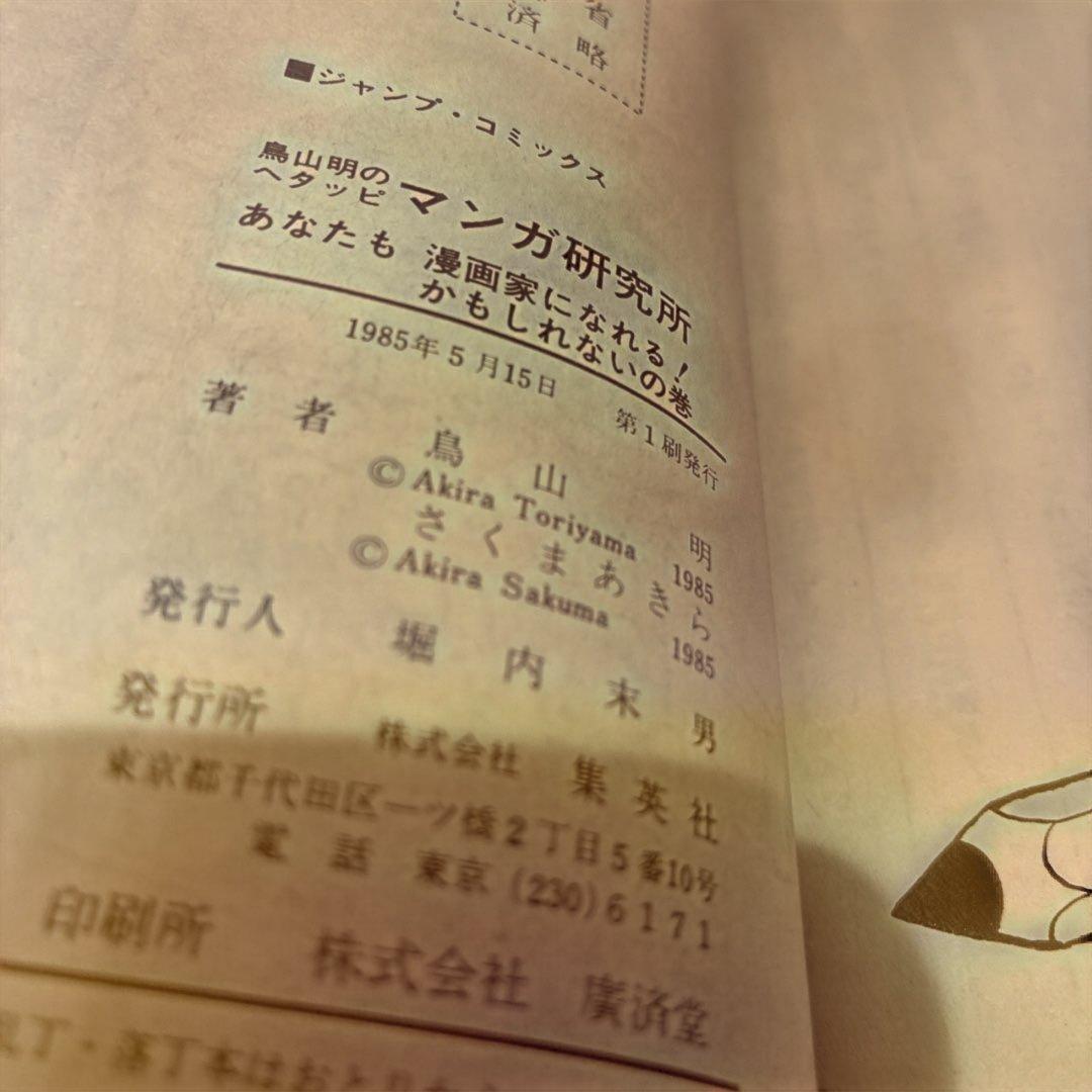 ★初版★HE TAPPI マンガ研究所 鳥山明