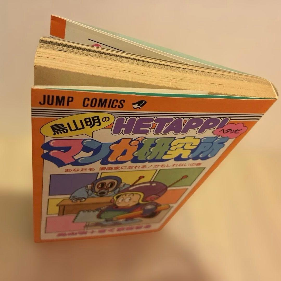 ★初版★HE TAPPI マンガ研究所 鳥山明