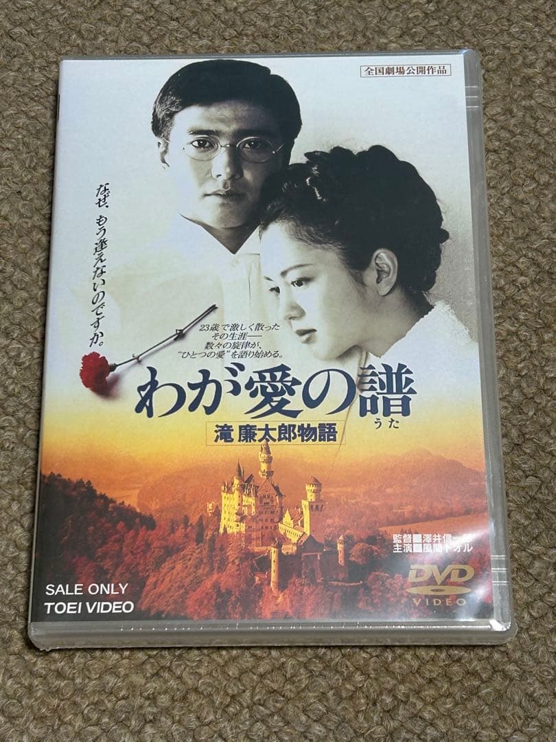 DVD わが愛の譜 滝廉太郎物語　希少　レア