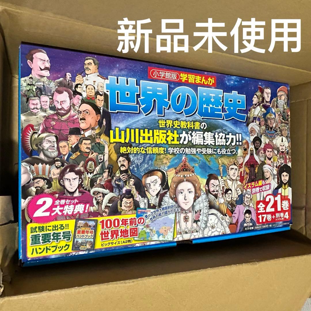 学習まんが世界の歴史21巻セット (小学館学習まんがシリーズ)